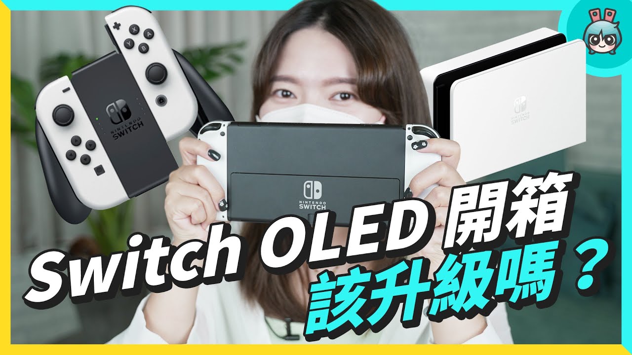 Switch OLED 开箱！6 个升级重点：更漂亮的画面、更大的支架，热门 QA 帮你解答！