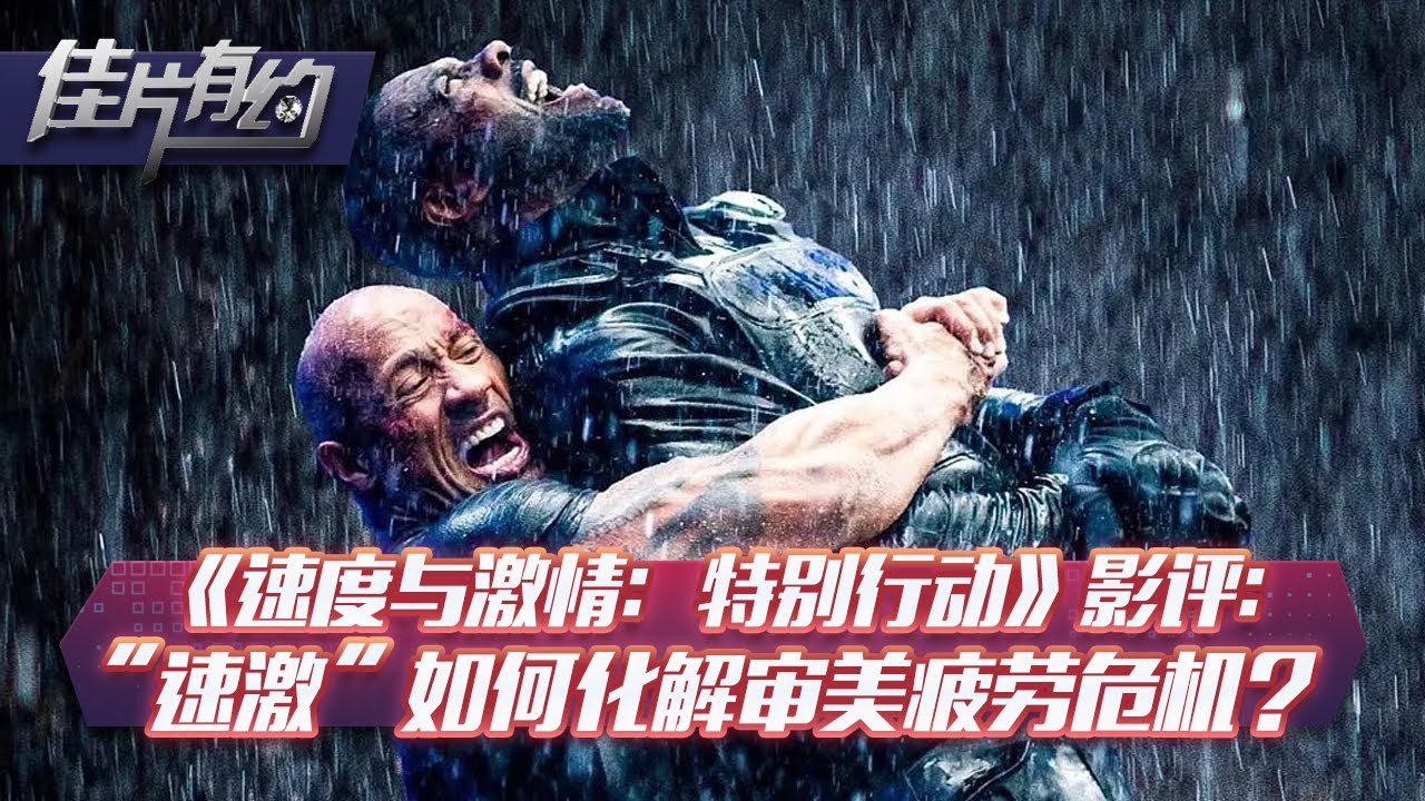 《速度与激情：特别行动》影评：“速激”如何化解审美疲劳危机？【佳片有约 】