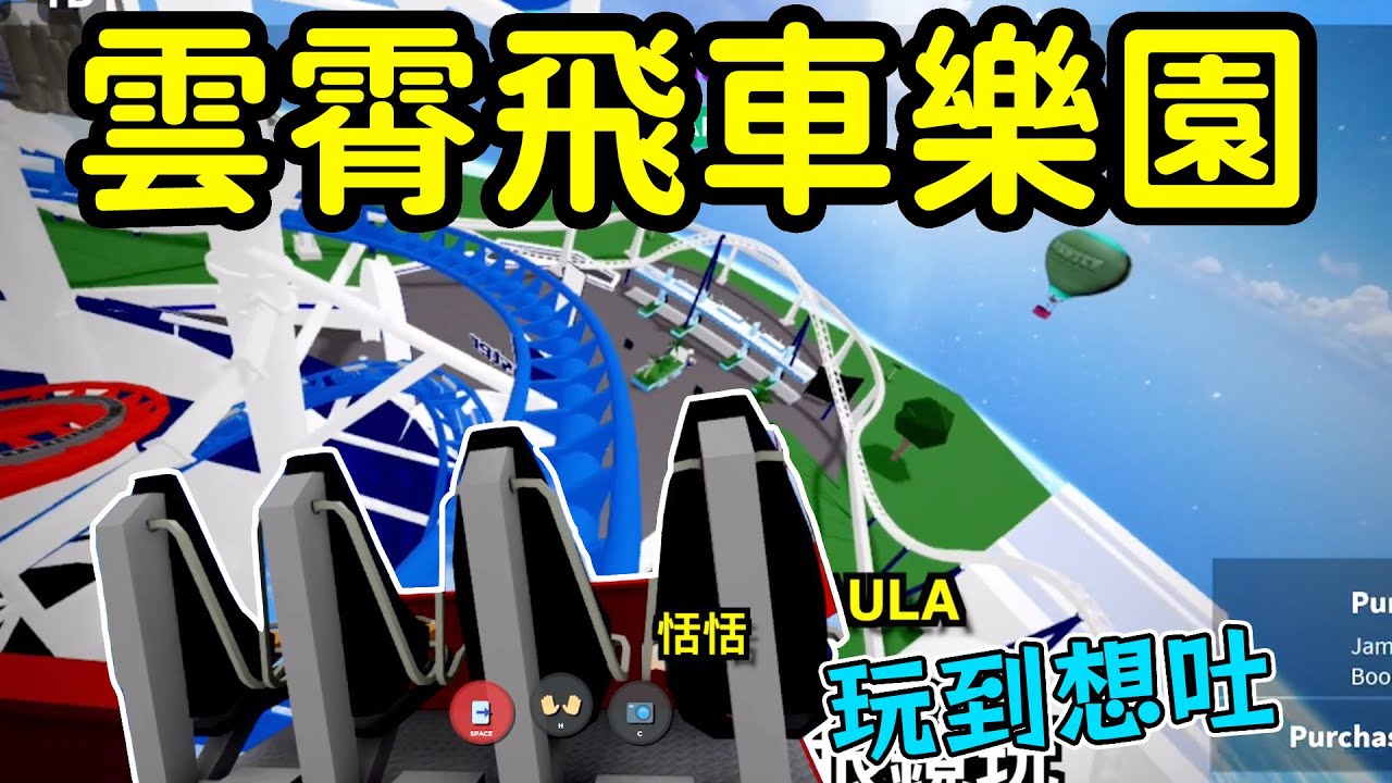 云霄飞车乐园，ROBLOX。游乐园模拟器!!居然能搭超刺激的云霄飞车。恬恬玩到想吐了Theme Park Tycoon 2 （主题乐园大亨2） 。最爱.吃货们