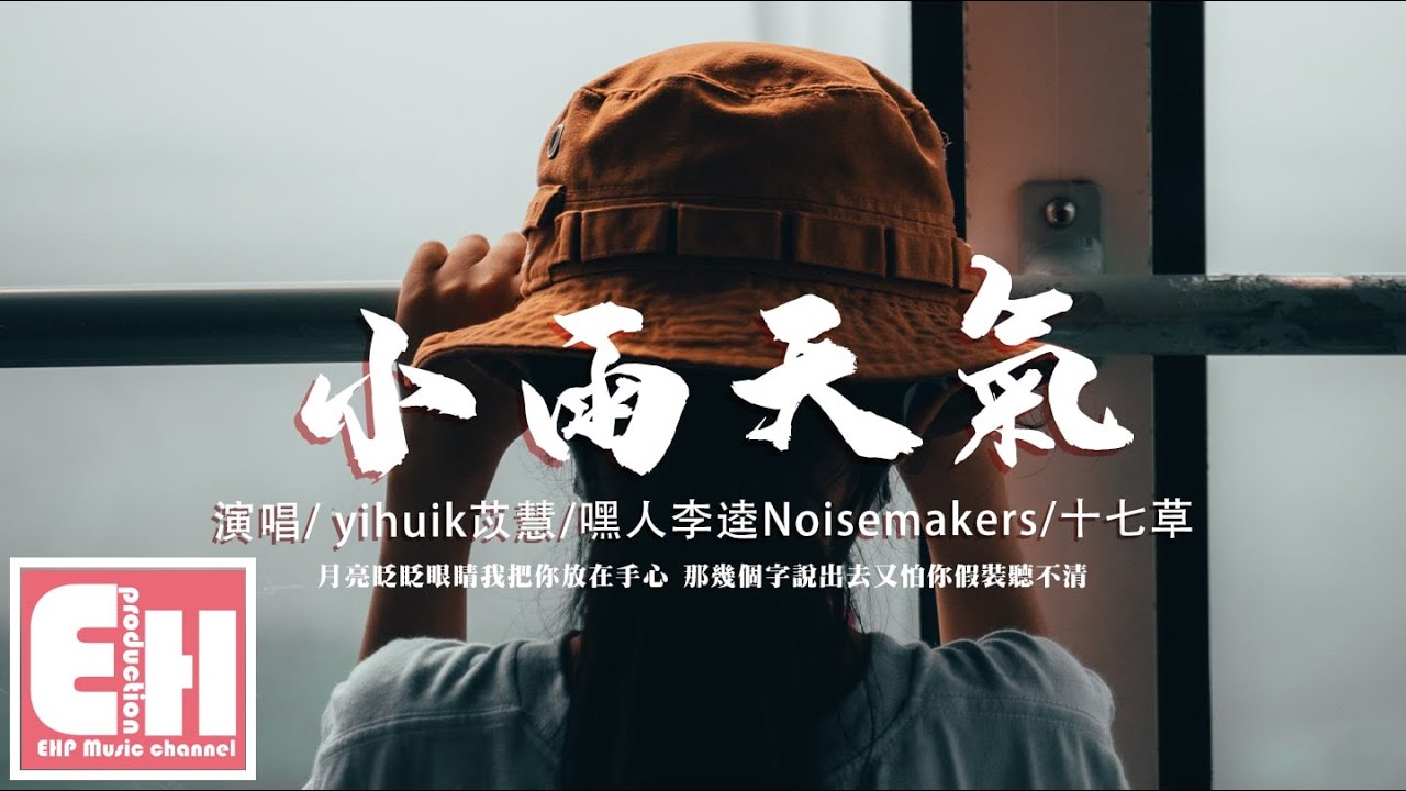 yihuik苡慧/嘿人李逵Noisemakers/十七草 - 小雨天气『月亮眨眨眼睛我把你放在手心，那几个字说出去又怕你假装听不清。』【动态歌词/Vietsub/Pinyin Lyrics】
