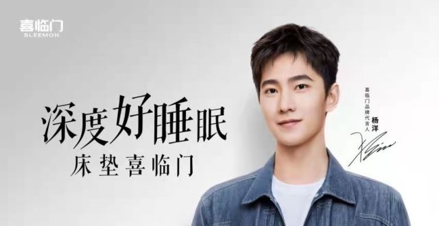 喜临门官宣杨洋为代言人，持续布局国民品牌战略