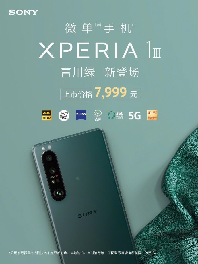 索尼 Xperia 1 III 推出全新青川绿配色 售价7999元