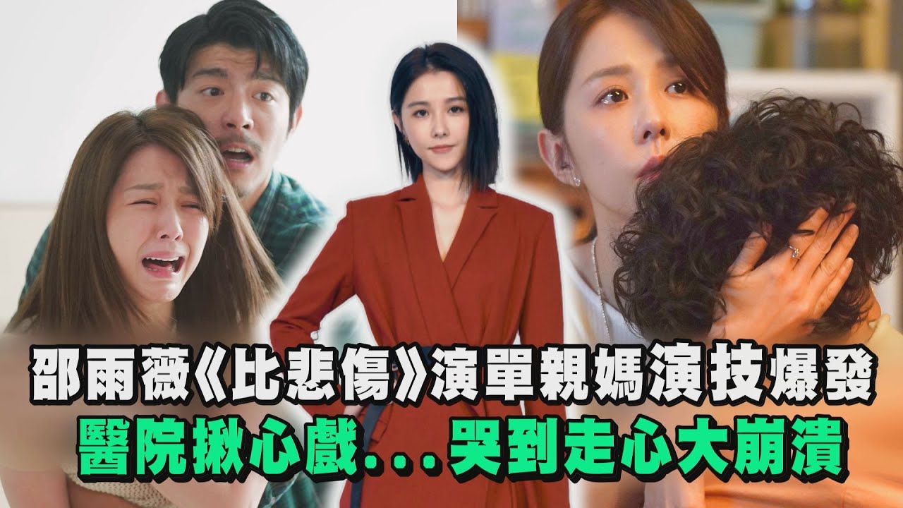 【比悲伤】邵雨薇演单亲妈演技爆发！医院揪心戏...哭到走心大崩溃