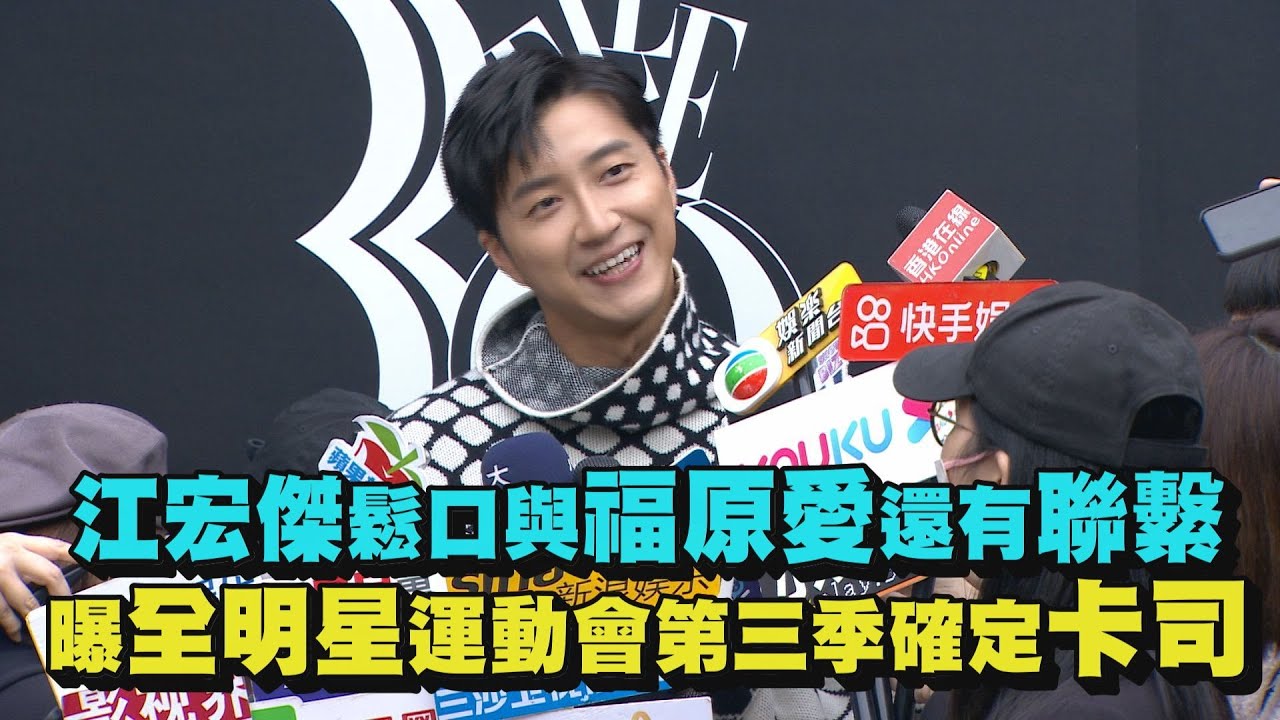 【帅翻~】江宏杰松口与福原爱还有联繫 曝全明星第三季确定卡司