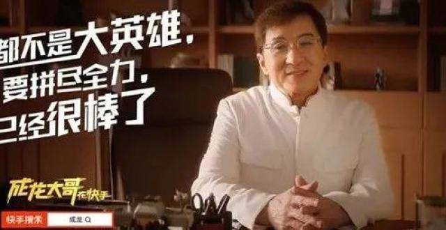 成龙入驻短视频平台 选择的为啥不是抖音？