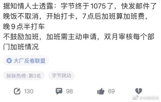 大厂拒绝内卷：字节跳动1075 加班要申请