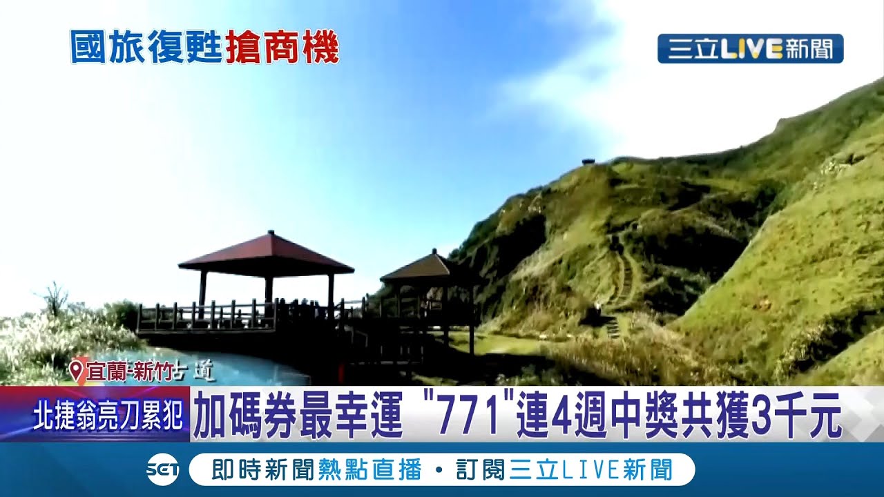 国旅復甦业者开抢商机！疫情解禁加上"加码券"上路 民宿住房率多五成...最强运民众曝光 身分证尾数771连四週中奖│记者 吕彦 黄国瑞 许慧美│【玩乐freestyle】20211104│三立新闻台