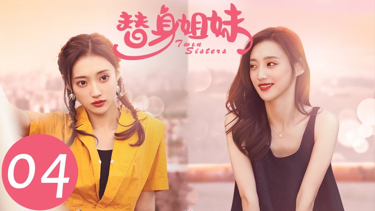 【替身姐妹 Twin Sisters】EP04（闫可欣、任运杰）