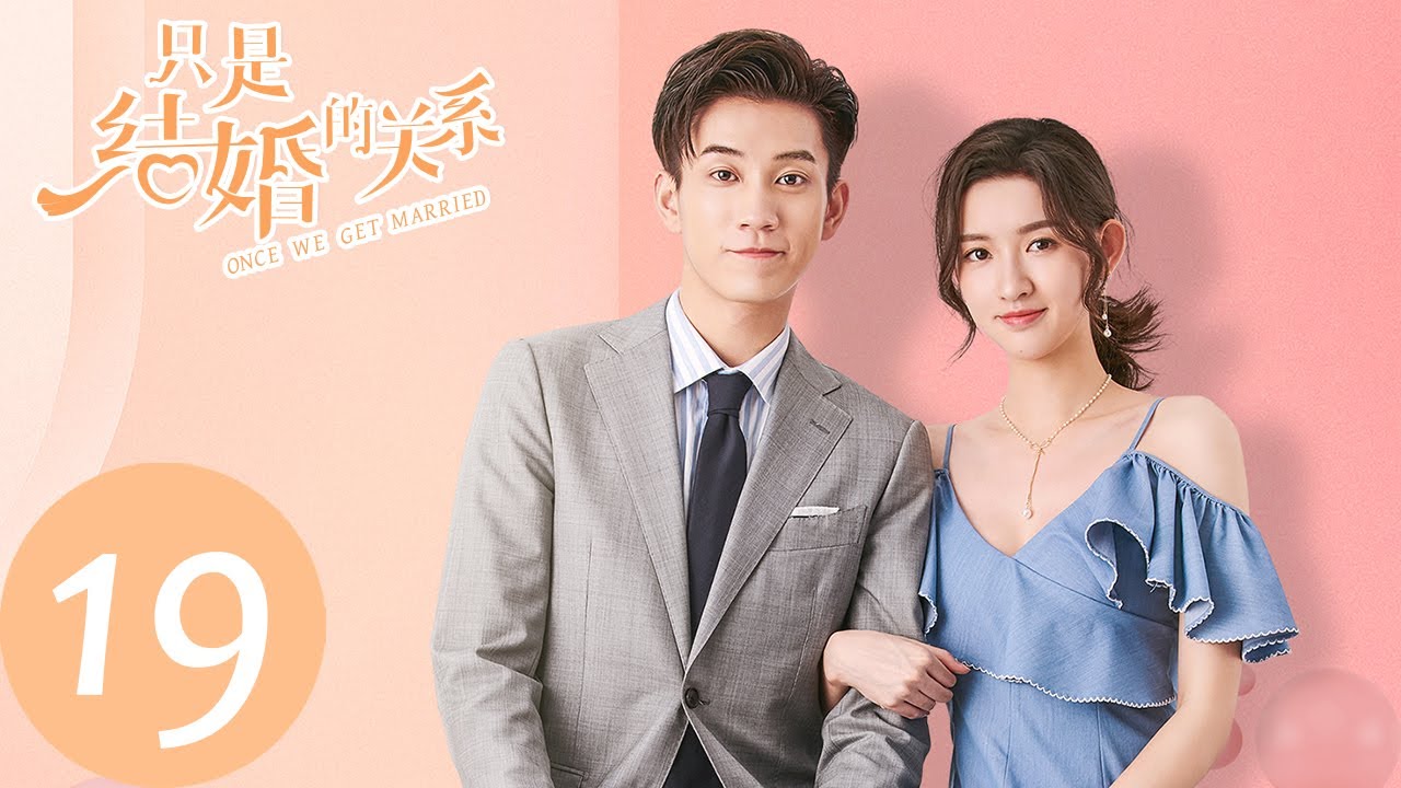 ENG SUB【只是结婚的关系 Once We Get Married】EP19 我就喜欢又蠢又萌的（王玉雯、王子奇）
