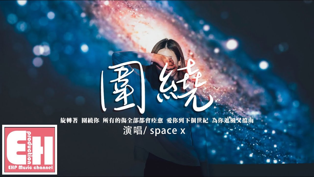 space x - 围绕『旋转着 围绕你，爱你到下个世纪，为你遮风又挡雨。』【动态歌词/Vietsub/Pinyin Lyrics】
