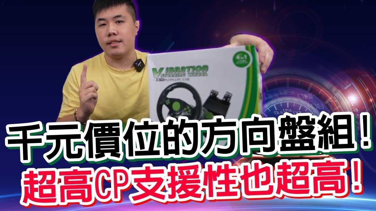 千元价位的高CP方向盘组 支援XBOX、PS3、PS2、PC、STEAM 便宜又大碗的入门游戏方向盘