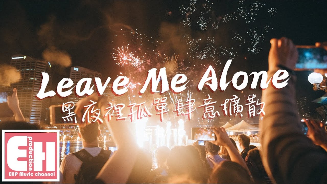 TC - Leave Me Alone（黑夜里孤单肆意扩散）『关掉手机和寂寞作伴，关于你的回忆忘不掉怎么办。』【动态歌词/Vietsub/Pinyin Lyrics】