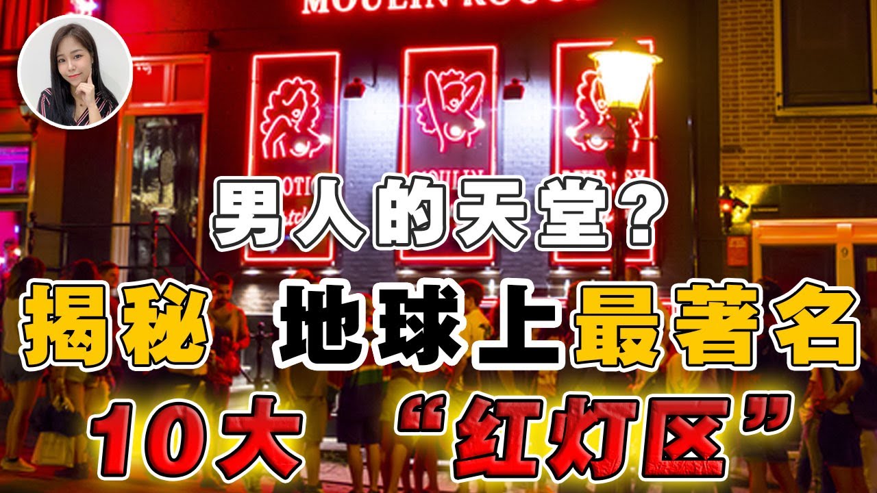 全球红灯区大揭秘！新加坡竟有合法妓院？卖淫该不该合法化？！【EP131】