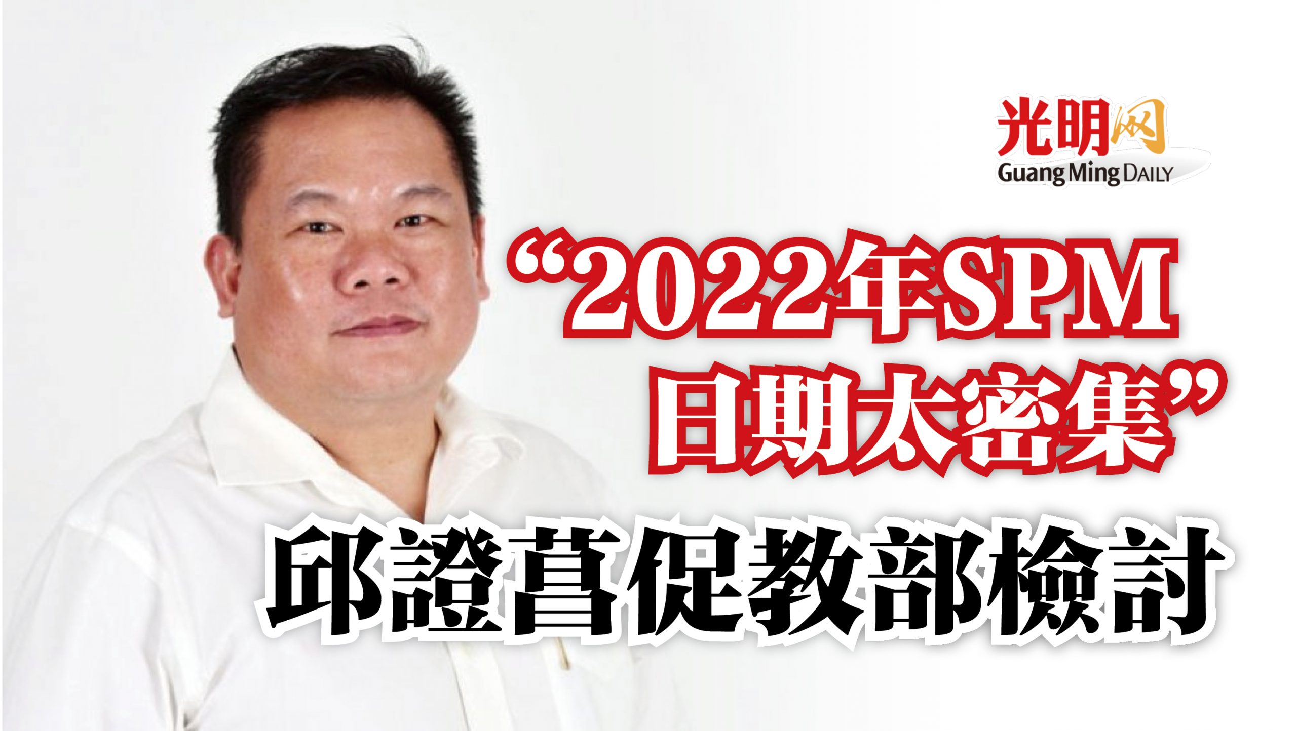 “2022年SPM日期太密集” 邱证菖促教部检讨