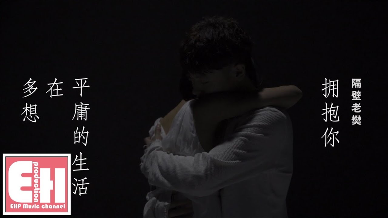 隔壁老樊 - 多想在平庸的生活拥抱你『我跌跌撞撞奔向你，你也不能一个人离去。』【Music Video】