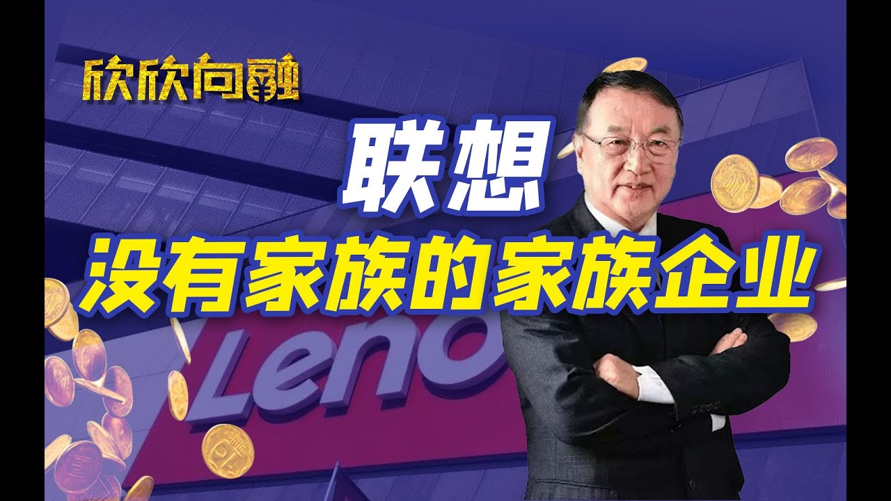 从“国货之光”到人人喊打，联想高管都做了什么？【欣欣向融·陈欣】