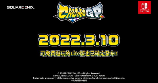 《陆行鸟赛车 GP》中文新预告 明年3月10日登陆Switch