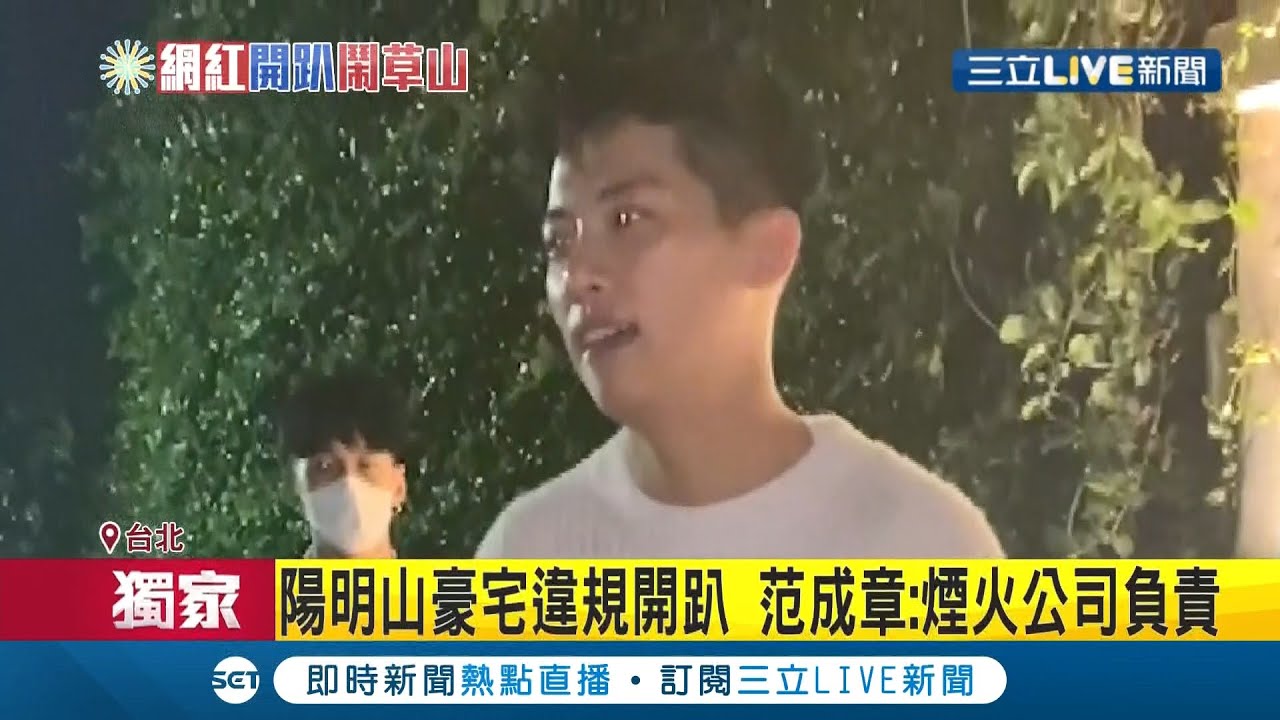 #三立独家 "范成章"办奢华生日趴 邀请众多网红.艺人 竟违规施放长达一分钟的烟火 范成章:都是交给烟火公司负责│记者 徐湘芸 郑翔仁 凌毓钧 戴伟臣│【娱乐星世界】202112115│三立新闻台