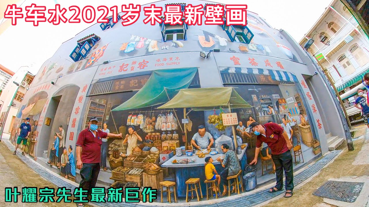 牛车水2021岁末最新壁画，新加坡艺术大师叶耀宗先生又一佳作。