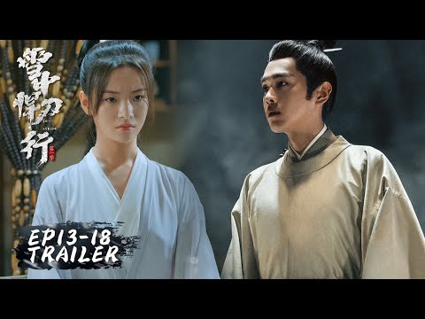 EP13-18 预告合集 Trailer Collection | 雪中悍刀行 Sword Snow Stride