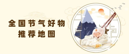 全国节气好物推荐地图冬至篇出炉 这些美食好物别错过