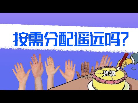 实现共同富裕，“想要”和“需要”如何平衡？【一勺思想·李石03】