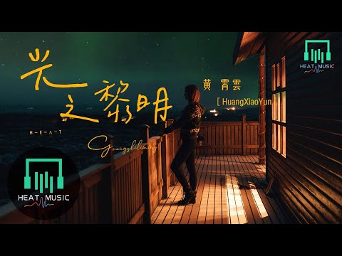 黄霄云 - 光之黎明「炽热将寒夜驱赶 黎明会重返」【动态歌词Lyrics】