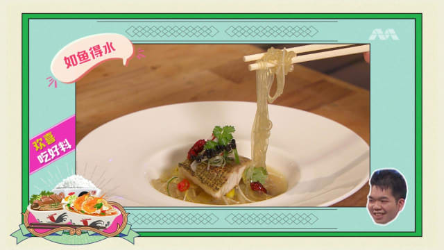 欢喜吃好料：如鱼得水