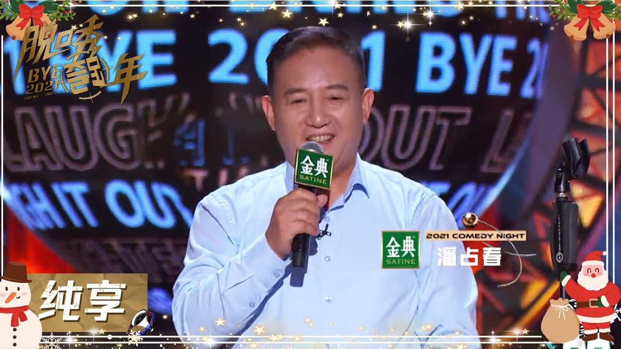 潘占春谈首批航天员聊航天历程【2021脱口秀跨年 BYE 2021】
