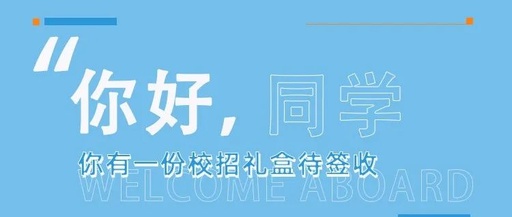你好，同学！老百姓大药房2022届校招礼盒派送中~
