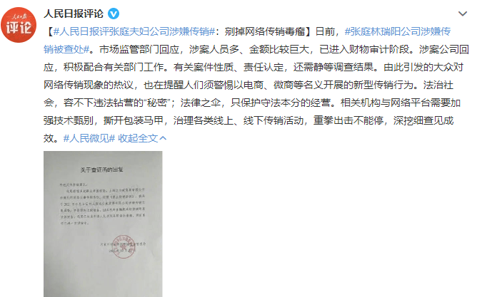 人民日报评张庭夫妇事件：剜掉网络传销毒瘤