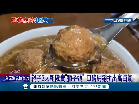 就爱"手工"的好滋味~ 基隆"无店面"狮子头超热门 年节前接单量近3千盒初估卖破1.5万颗 老闆赶工赶到手在痛...│记者 林俊华 江文贤 吴雅婷│【我食故我在】20220104│三立新闻台