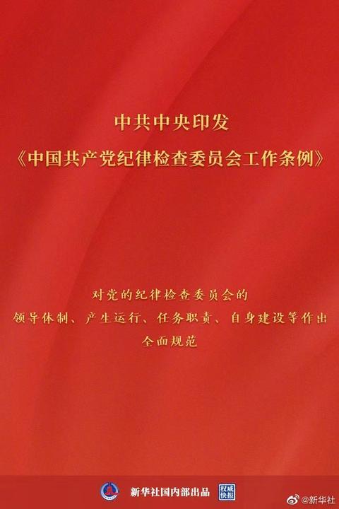 中共中央印发《中国共产党纪律检查委员会工作条例》