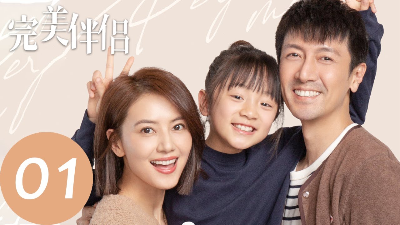 【完美伴侣 Perfect Couple】EP01 陈珊为工作拼命忽略家人（高圆圆、张鲁一）