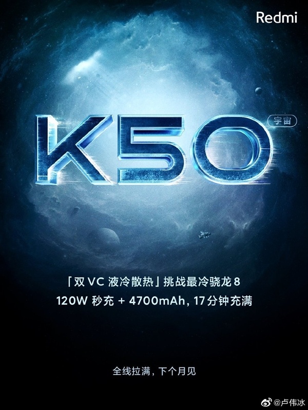 Redmi K50系列挑战最冷骁龙8！卢伟冰：打个比方就是手机装了两台空调