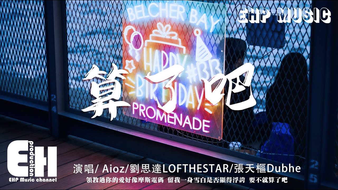 Aioz / 刘思达LOFTHESTAR / 张天枢Dubhe - 算了吧『霜停在我的眼眸快结成了痂，对着雪人念准备好的情话。』【动态歌词/Vietsub/Pinyin Lyrics】