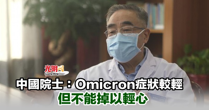 中国院士：Omicron症状较轻 但不能掉以轻心