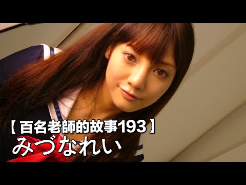 【百名女优的故事193】平成年代第一抖M，暗黑郭采洁靠最硬核的作品走向巅峰，水菜丽（Rei Mizuna）