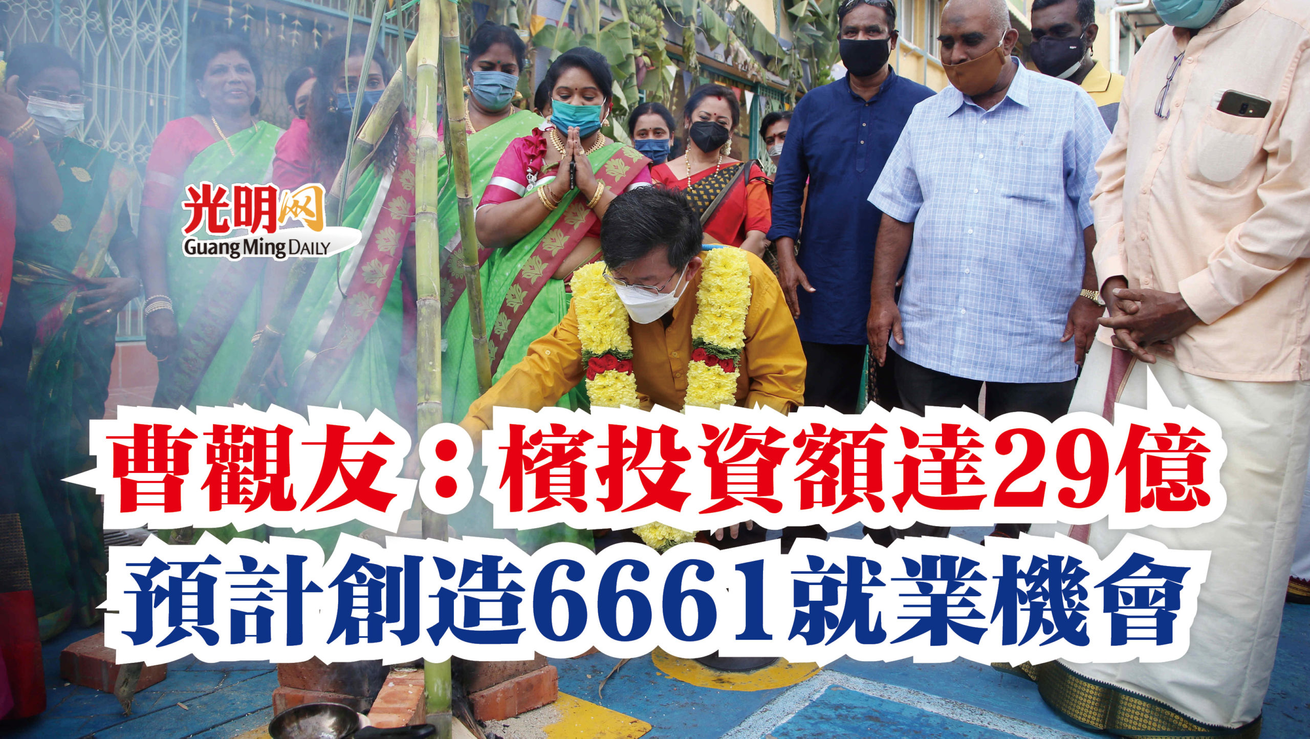 曹观友：槟投资额达29亿 预计创造6661就业机会