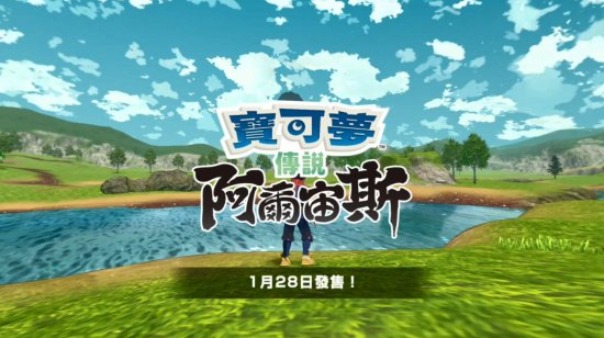 《宝可梦传说：阿尔宙斯》新预告：360度视角欣赏洗翠美景