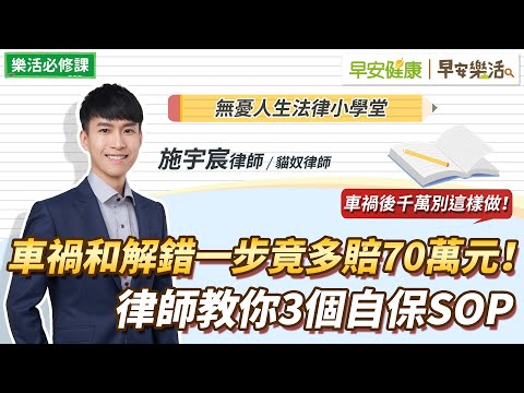 车祸和解错一步竟多赔70万元！车祸赔偿、民刑事责任…律师教你3个自保SOP｜施宇宸律师【早安健康Ｘ早安乐活】