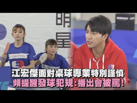 【全明星运动会】江宏杰面对桌球专业特別谨慎 频提醒发球犯规:播出会被骂!