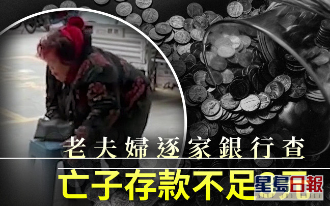 老夫妇逐家银行查亡子存款 最后发现4户口合共不足3元