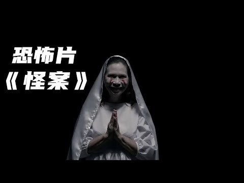 胆小者看的电影解说：8分钟带你看完菲律宾恐怖电影《怪案》