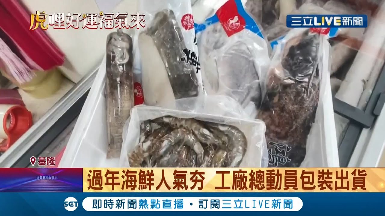 春节不到一个礼拜登场"海鲜产品"人气夯！ 白鲳价涨每公斤破"870元"业者提前进货以量制价 工厂总动员包装出货｜记者 林俊华 赖懿慈｜【消费报你知】20220126｜三立新闻台