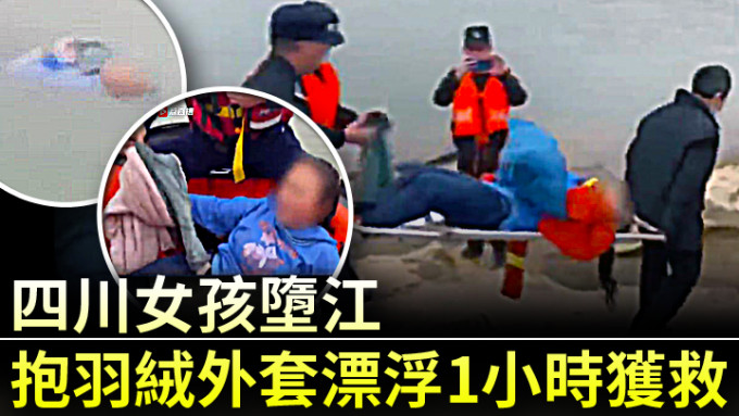 四川女孩不慎堕江 抱羽绒外套漂浮1小时获救