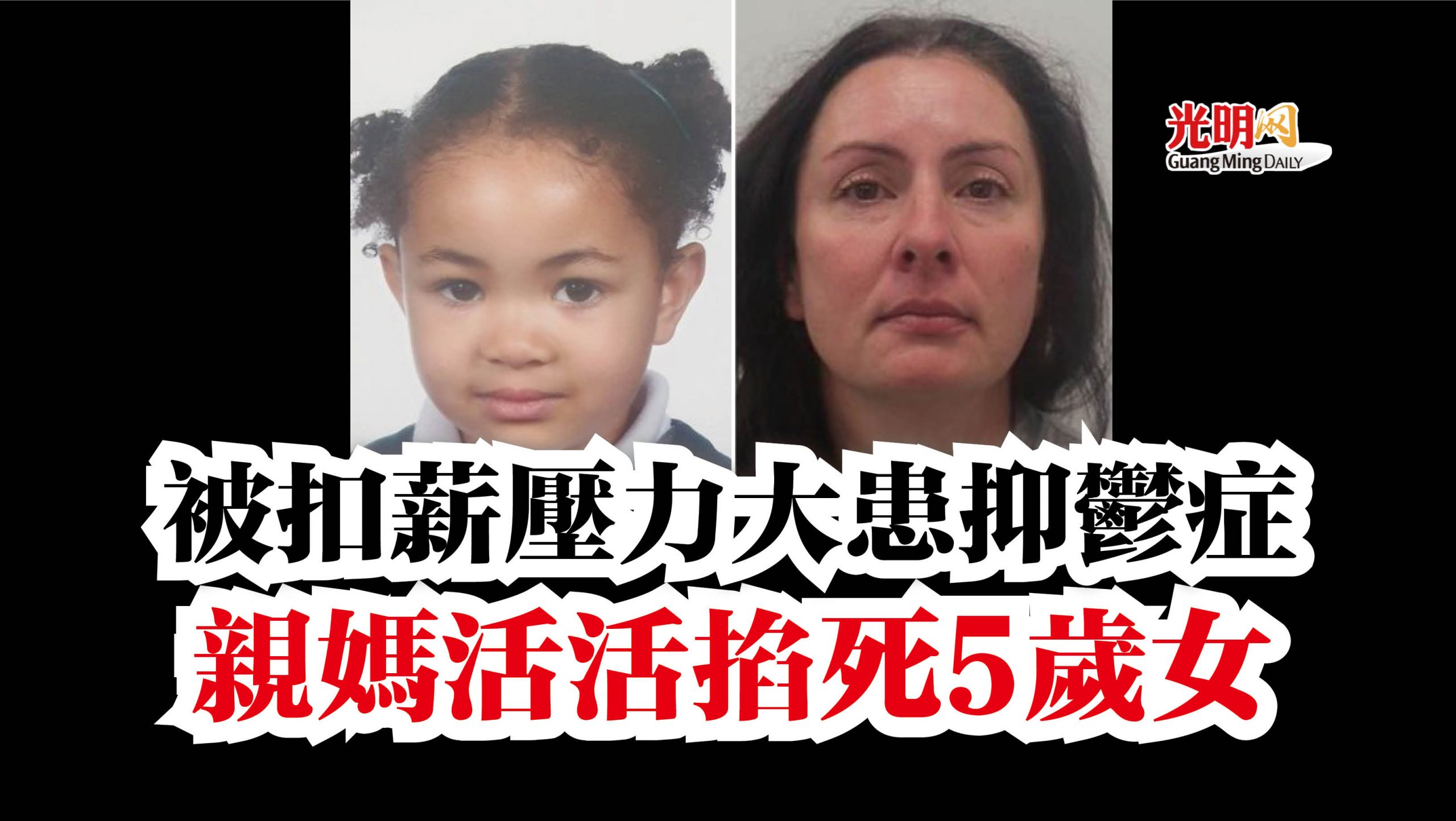 被扣薪压力大患抑郁症 亲妈活活掐死5岁女