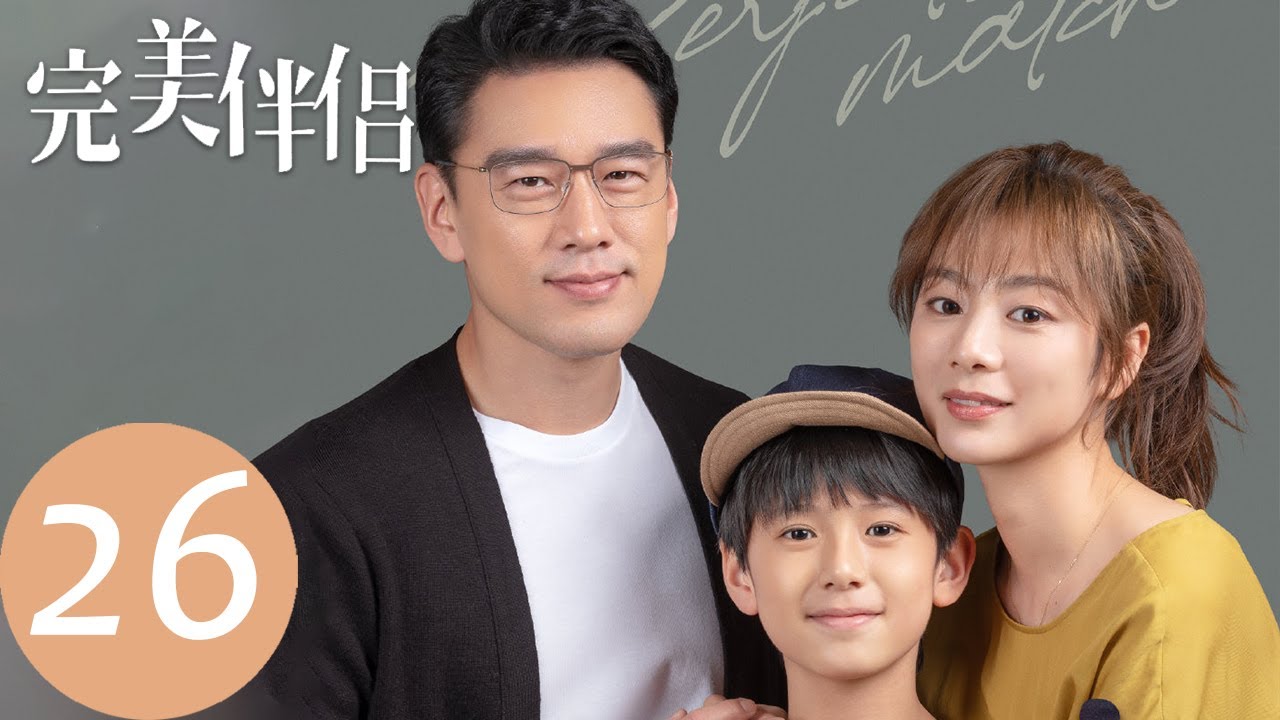 【完美伴侣 Perfect Couple】EP26 吴敏被怀疑勾引孙磊（高圆圆、张鲁一）
