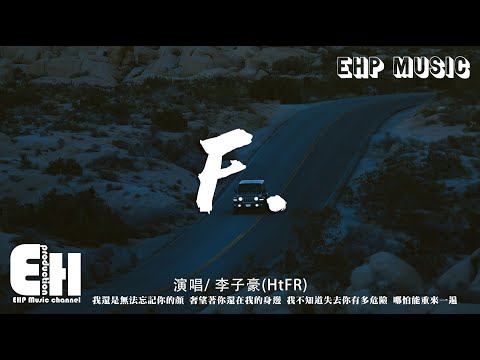 李子豪(HtFR) - F.『我还是无法忘记你的颜，奢望着你还在我的身边。我不知道失去你有多危险，哪怕能重来一遍。』【动态歌词/Vietsub/Pinyin Lyrics】