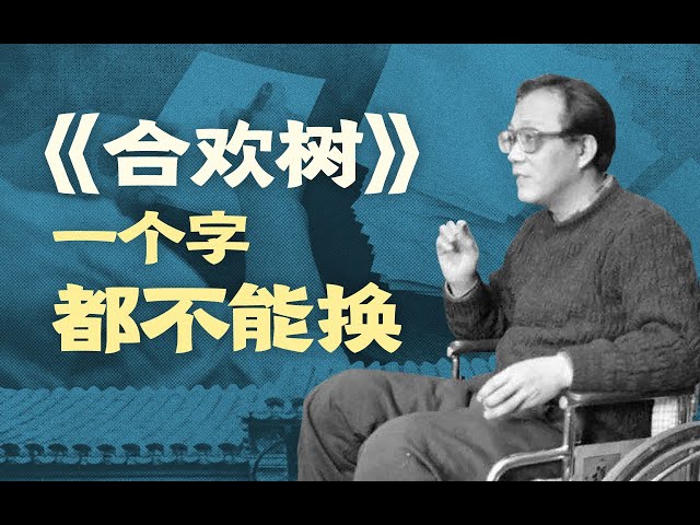 【史铁生·合欢树1】《合欢树》加一个字，就要扣起码10分